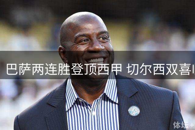巴萨两连胜登顶西甲 切尔西双喜临门迎强援